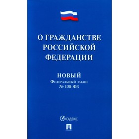 Новый Федеральный закон № 138. «О гражданстве Российской Федерации»