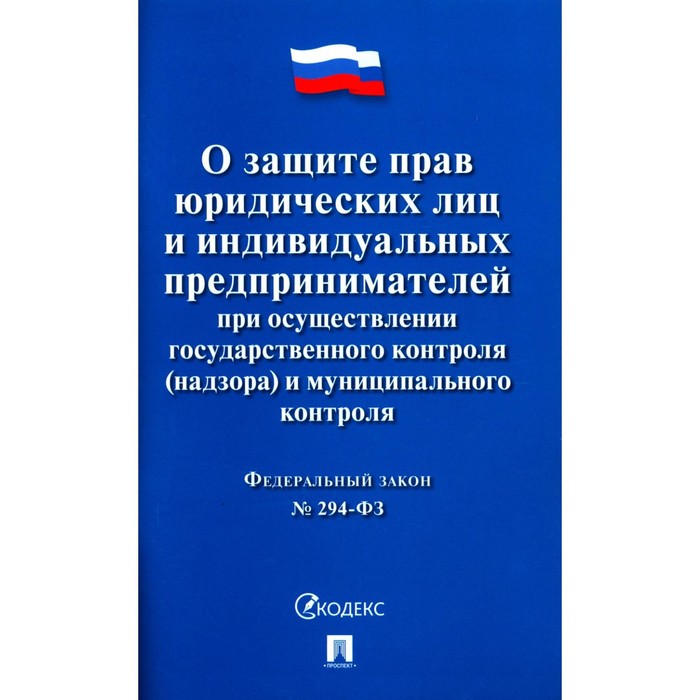 Федеральный закон №294 «О защите прав юридических лиц и индивидуальных предпринимателей при осуществлении государственного контроля(надзора) и муниципального контроля» - Фото 1