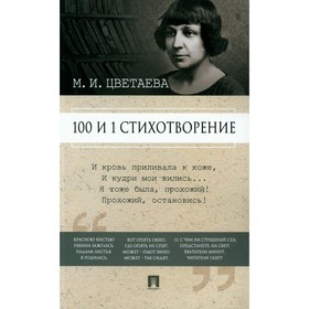 100 и 1 стихотворение. Цветаева М.И.