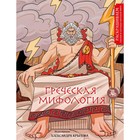 Греческая мифология. Крылов А.А. - фото 294271462