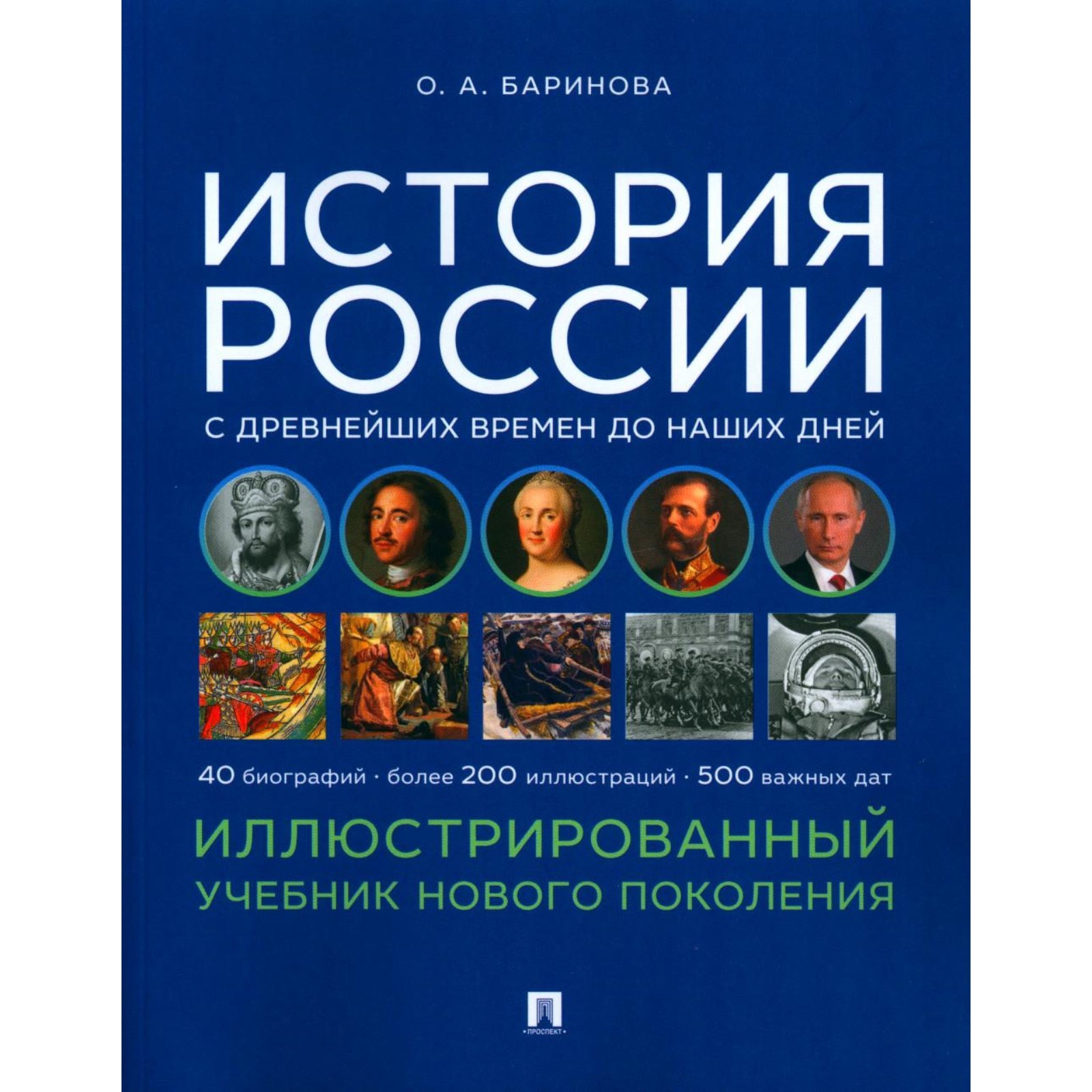 История России с древнейших времен до наших дней. Иллюстрированный учебник  нового поколения. Баринова О.А.