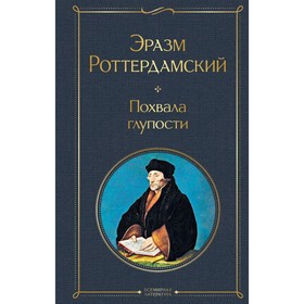 Похвала глупости. Роттердамский Э.