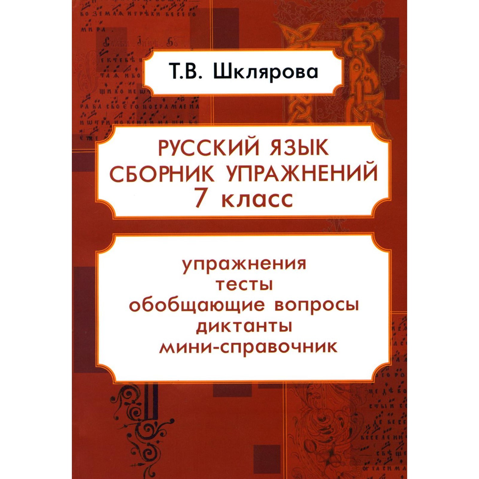 Русский язык. Сборник упражнений. 7 класс. 16-е издание, стереотипное.  Шклярова Т.В. (10041073) - Купить по цене от 418.00 руб. | Интернет магазин  SIMA-LAND.RU