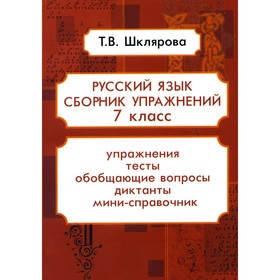 Русский язык. Сборник упражнений. 7 класс. 16-е издание, стереотипное. Шклярова Т.В.