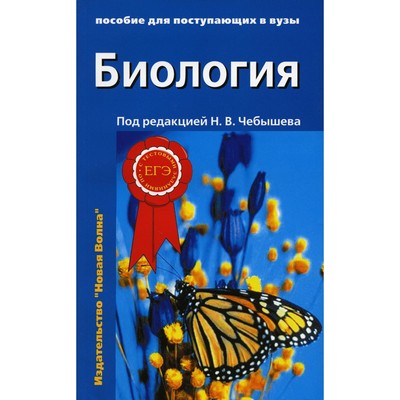 Биология для поступающих в вузы. В 2-х томах. Том 2. 2-е издание, исправленное и дополненное. Зайчикова С.Г., Чебышев Н.В., Кузнецов С.В.