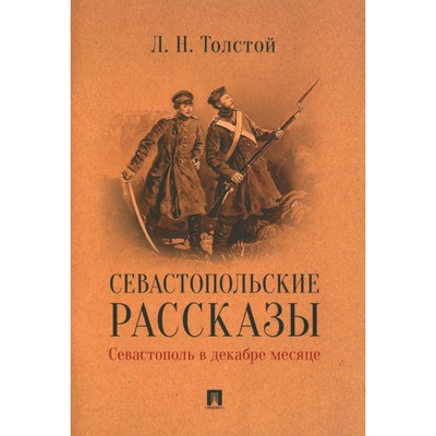 Севастопольские рассказы. Севастополь в декабре месяце. Толстой Л.Н.