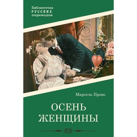 Осень женщины. Прево М.