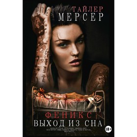 Феникс: Выход из сна. Мерсер Т.