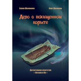 Дело о похищенном корыте. Шелонин О.А., Шелонина Е.