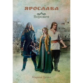 Ярослава. Ворожея. Дечко М.