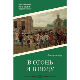 В огонь и в воду. Ашар А.