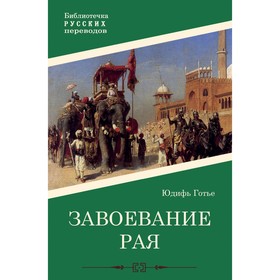 Завоевание рая. Готье Ю.