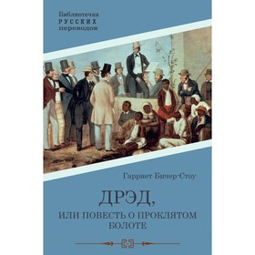 Дрэд, или Повесть о Проклятом болоте. Бичер-Стоу Г.