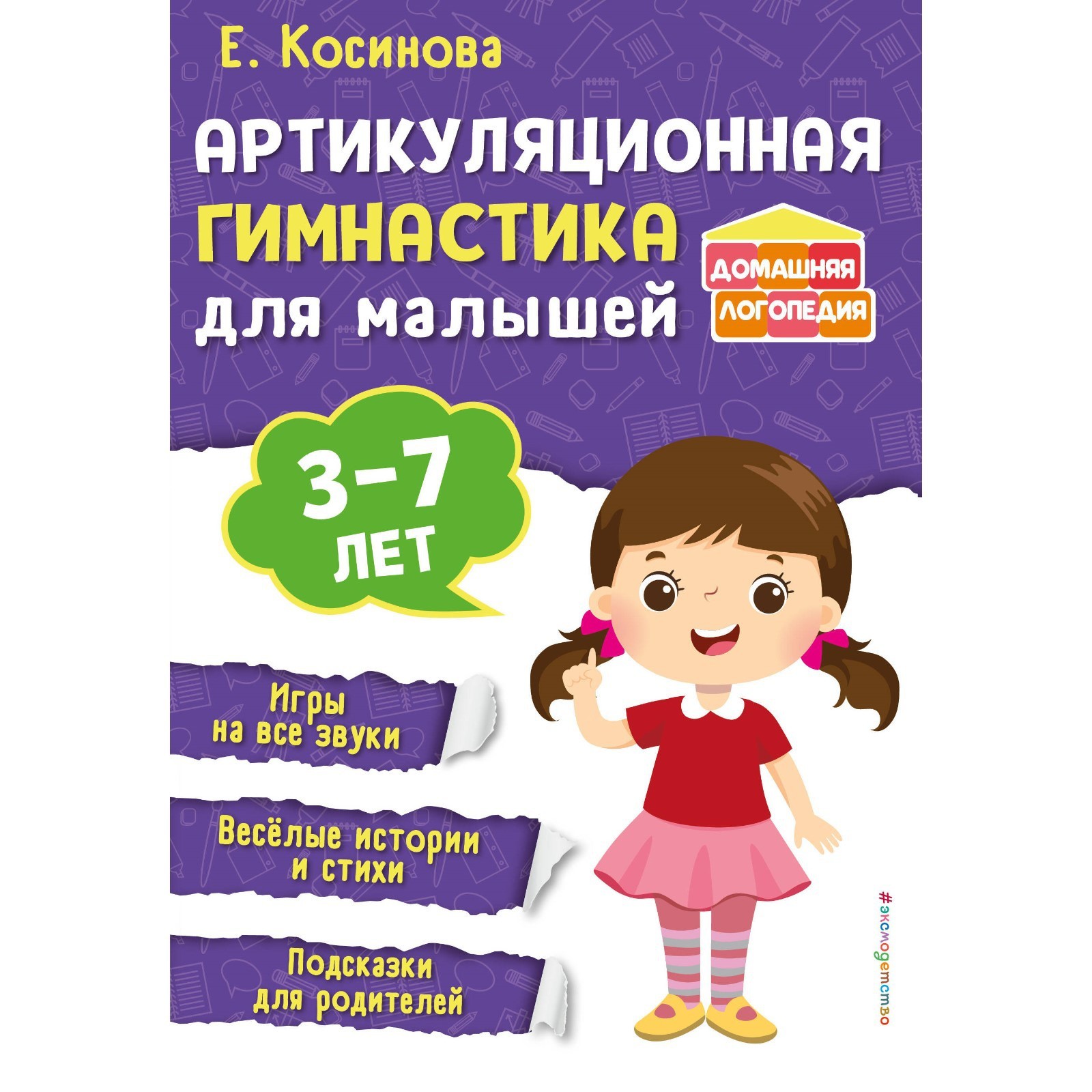 Артикуляционная гимнастика для малышей. Косинова Е. М.