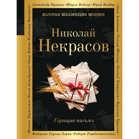 Горящие письма. Некрасов Н.