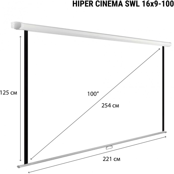 Экран Hiper 125x221см Cinema SWL 16x9-100 16:9 настенно-потолочный рулонный - фото 51347549