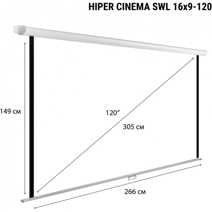 Экран Hiper 149x266см SWL 16x9-120 16:9 настенно-потолочный рулонный - фото 51347551