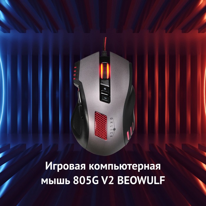 Мышь Оклик 805G V2 BEOWULF черный/серебристый оптическая (3200dpi) USB (8but) - фото 51347949