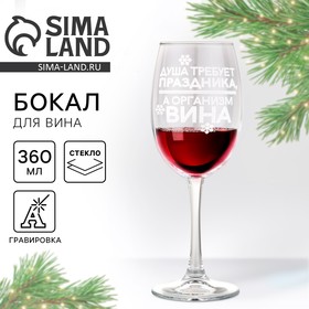 Бокал для вина «Душа требует праздника», на Новый Год, 360 мл.