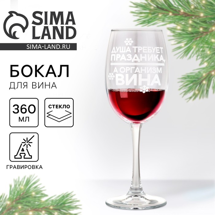 Бокал для вина новогодний «Душа требует праздника», 360 мл - Фото 1