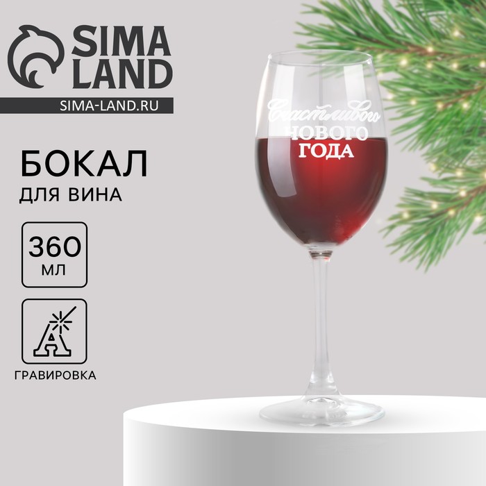 Бокал для вина «Счастливого Нового года», 360 мл