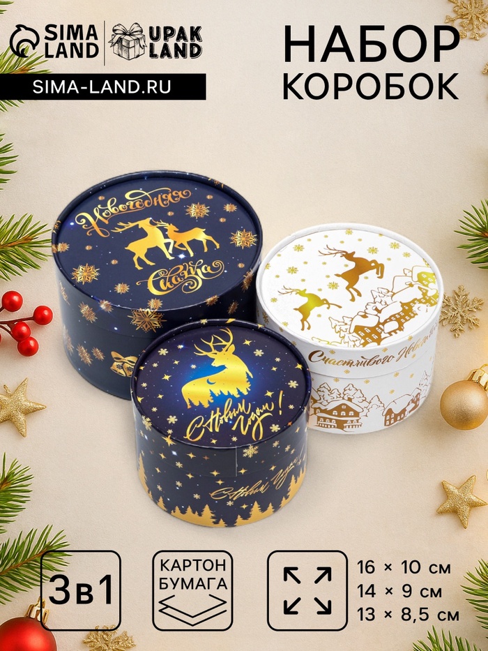 Набор подарочных коробок 3 в1 «Новогодняя сказка» 16×10, 14×9, 13×8.5 см - Фото 1