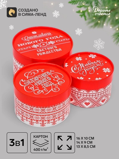 Подарочная коробка новогодняя, набор 3в1 «Счастливого Нового года» 16×10, 14×9, 13×8.5 см