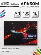 Альбом для рисования Calligrata «Скорость» А4, 16 листов на скрепке, обложка мелованная бумага 120 г/м², внутренний блок офсет 100 г/м² - Фото 1