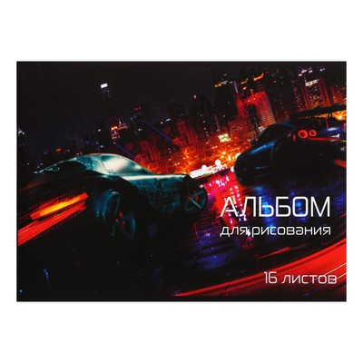 Альбом для рисования Calligrata «Скорость» А4, 16 листов на скрепке, обложка мелованная бумага 120 г/м², внутренний блок офсет 100 г/м²