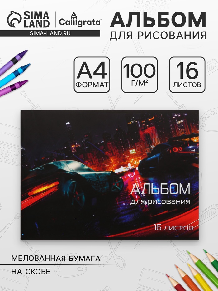 Альбом для рисования Calligrata «Скорость» А4, 16 листов на скрепке, обложка мелованная бумага 120 г/м², внутренний блок офсет 100 г/м² - Фото 1
