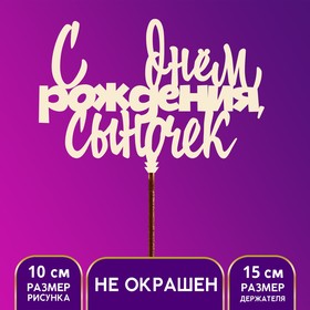 Топпер для торта  «С Днём Рождения, сыночек» (комплект 5 шт)