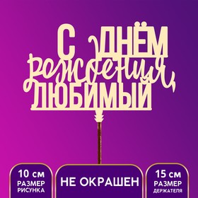 Топпер  "С Днём Рождения, любимый" 9901155