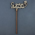 Топпер для торта «С Днём свадьбы» (комплект 5 шт) - фото 22920658 Топпер для торта «С Днём свадьбы» (комплект 5 шт) - фото 22920658