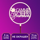 Топпер для торта «Самый лучший учитель» 9901159 - фото 11103180