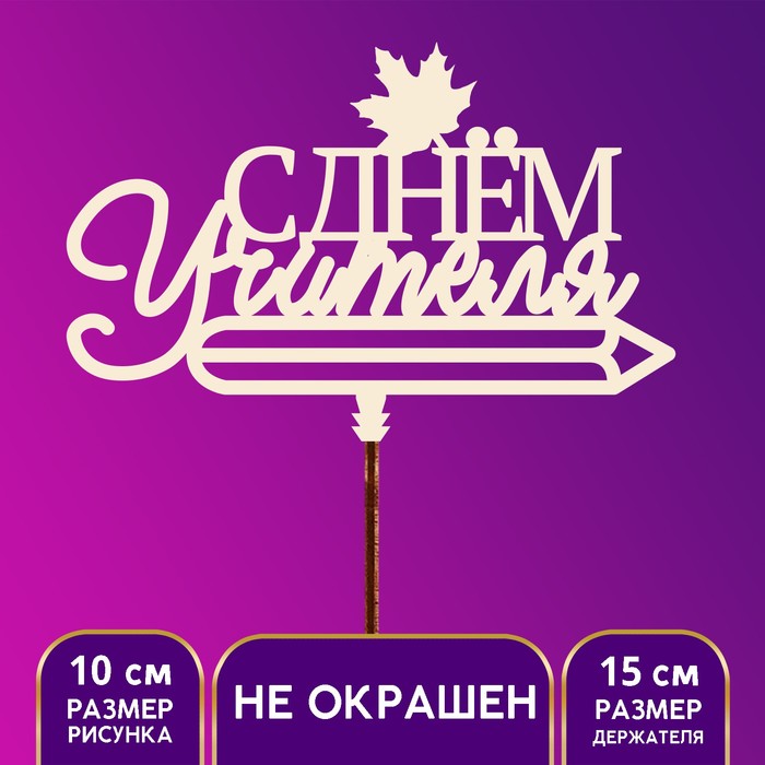 Топпер для торта «С Днём учителя»