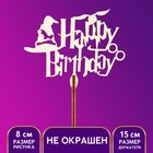 Топпер для торта Happy Birthday, волшебный - фото 109306443