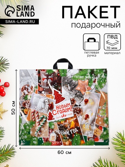 Пакет новогодний «Время чудес», полиэтиленовый с петлевой ручкой, 60×50 см