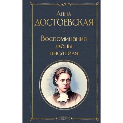 Воспоминания жены писателя. Достоевская А.