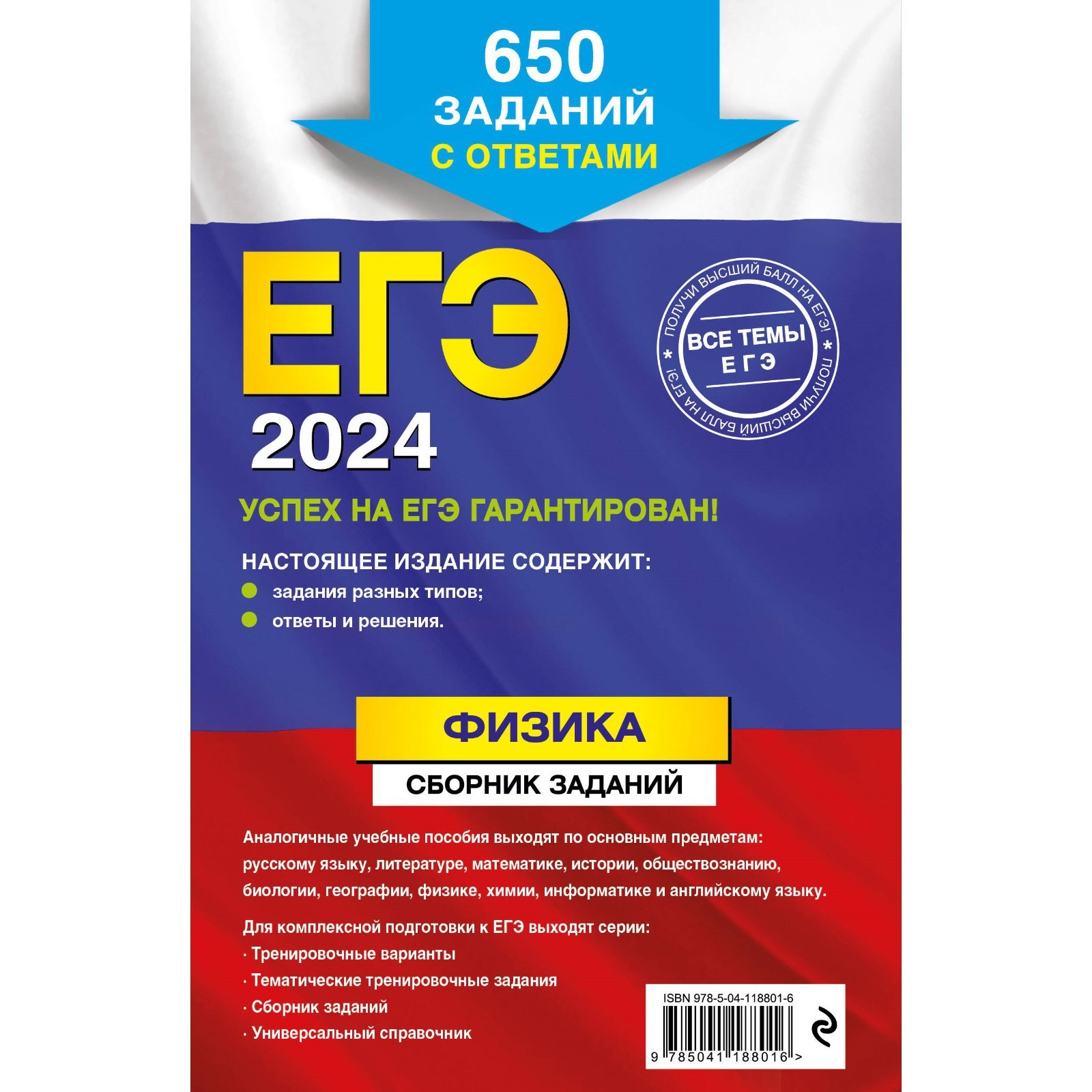 ЕГЭ-2024. Физика. Сборник заданий: 650 заданий с ответами. Ханнанов Н. К.  (10043229) - Купить по цене от 324.00 руб. | Интернет магазин SIMA-LAND.RU