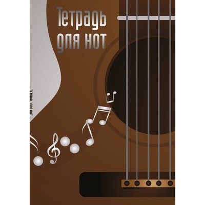 Тетрадь для нот «Гитара», А4