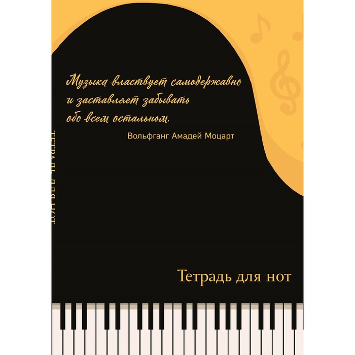Тетрадь для нот «Рояль, с цитатой», А4