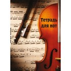 Тетрадь для нот «Скрипка с нотами», А4 - фото 109003162