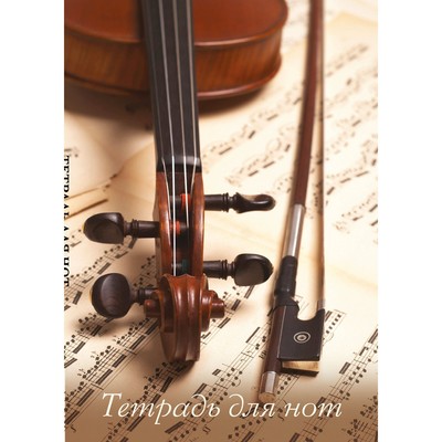 Тетрадь для нот «Скрипка со смычком», А4