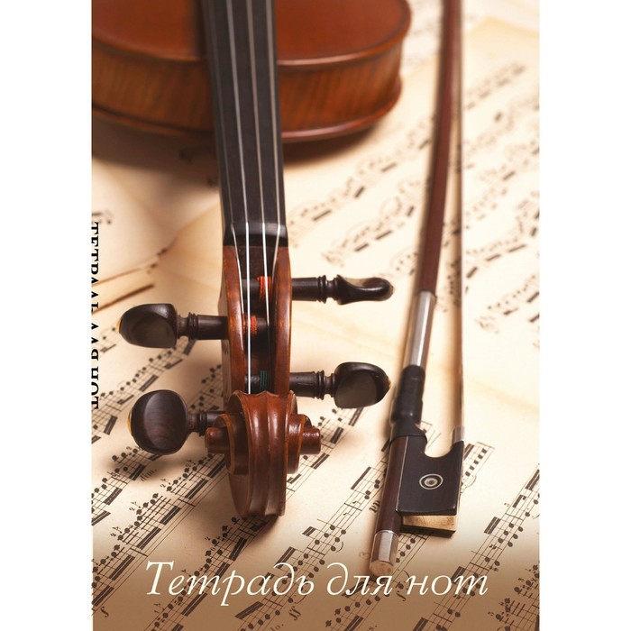 Тетрадь для нот «Скрипка со смычком», А4 - Фото 1
