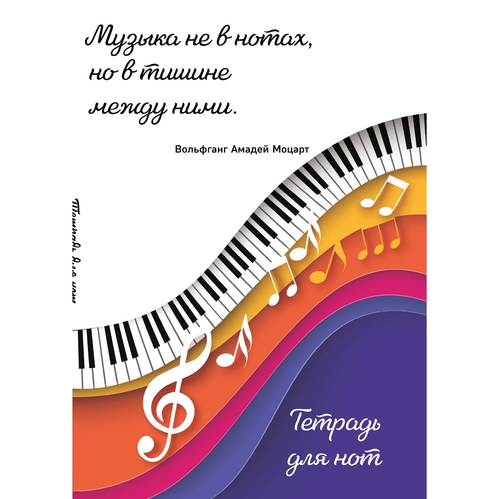 Тетрадь для нот «Цветные ноты», А4 (ITD000000001346520) - Купить по ...