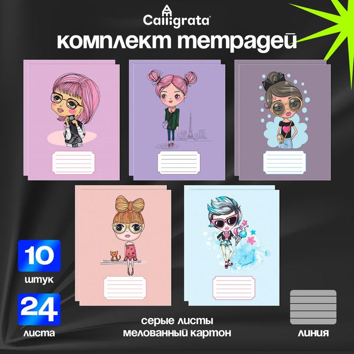 

Комплект тетрадей из 10 штук, 24 листа в линию Calligrata "Fashion", обложка мелованный картон, ВД-лак, блок №2, белизна 75% (серые листы), 5 видов по 2 штуки