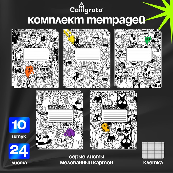 

Комплект тетрадей из 10 штук, 24 листа в клетку Calligrata "Животный Микс", обложка мелованный картон, ВД-лак, блок офсет, 5 видов по 2 штуки