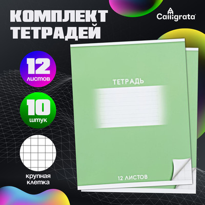 Набор тетрадей 12 листов в крупную клетку Calligrata «Школьная», обложка мелованный картон, 10 шт., зеленая
