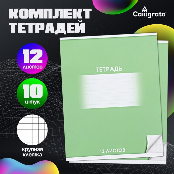 Набор тетрадей 12 листов в крупную клетку Calligrata «Школьная», обложка мелованный картон, 10 шт., зеленая - Фото 1