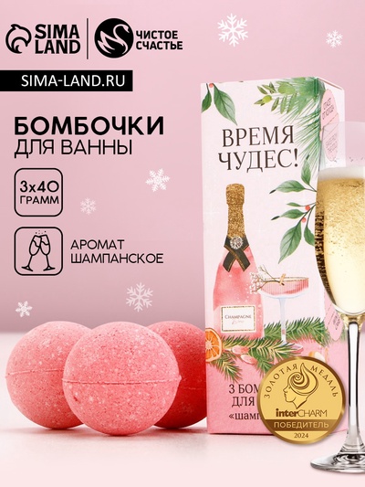 Бомбочки для ванны «Время чудес!», 3×40 г, аромат шампанского, Чистое счастье
